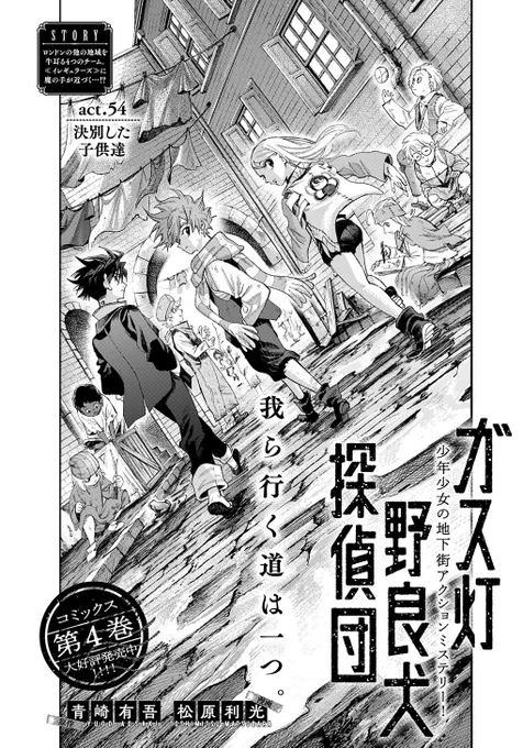 本日はヤンジャン発売日
ガス灯野良犬探偵団54話が掲載されてます!
新章序盤から波乱の波…是非! 