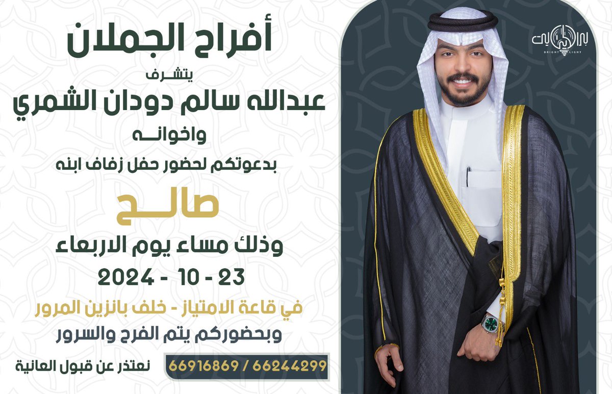اتشرف بدعوتكم لحضور : 
      حــفــل زواجي
 وذلك مساء يوم الاربعاء
الموافق 23 /10 /2024

في قاعة الامتياز خلف البانزين بجانب مرور الجهراء 
          حضوركم يشرّفنا .. ❤️💐
**نعتذر عن قبول العانية