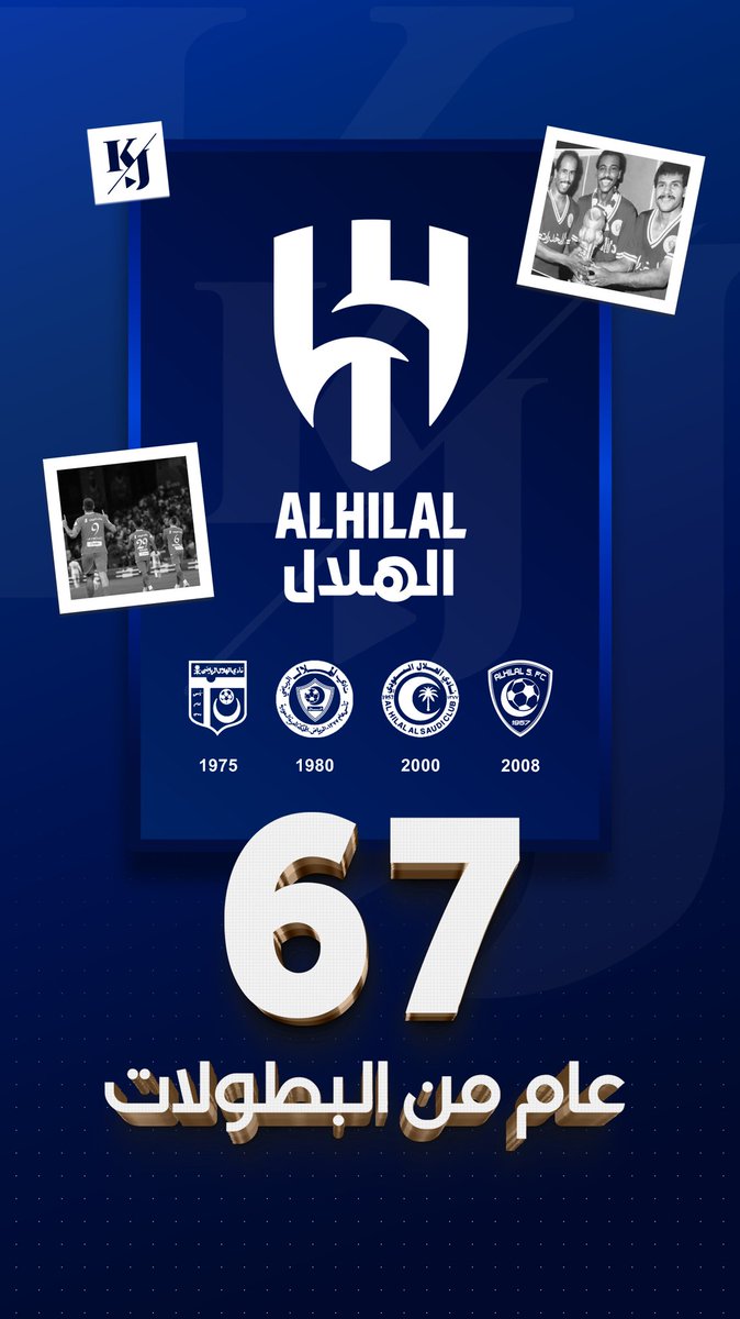 67 عاما من الهلال 🔵

📍  70 بطولة في 67 عاما.. ومازالت للحكاية بقية.....

كل عام وعشاق الزعيم بخير 👌

#ذكرى_تأسيس_الهلال