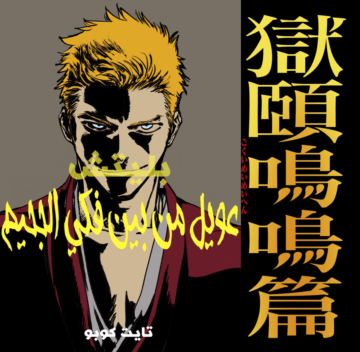 IchigoTaicho9's tweet photo. 🚨
“Kubo Fan Club has started weekly posts about the episodes of the third season, with the anime team commenting on some of the additions.
The unusual thing is that they included a note, which says:
‘Please note that the content of the weekly posts is customized and assumes that readers have finished reading the manga up to the latest chapter of the “Howling from the Jaws of Hell Arc.”
#Bleach
