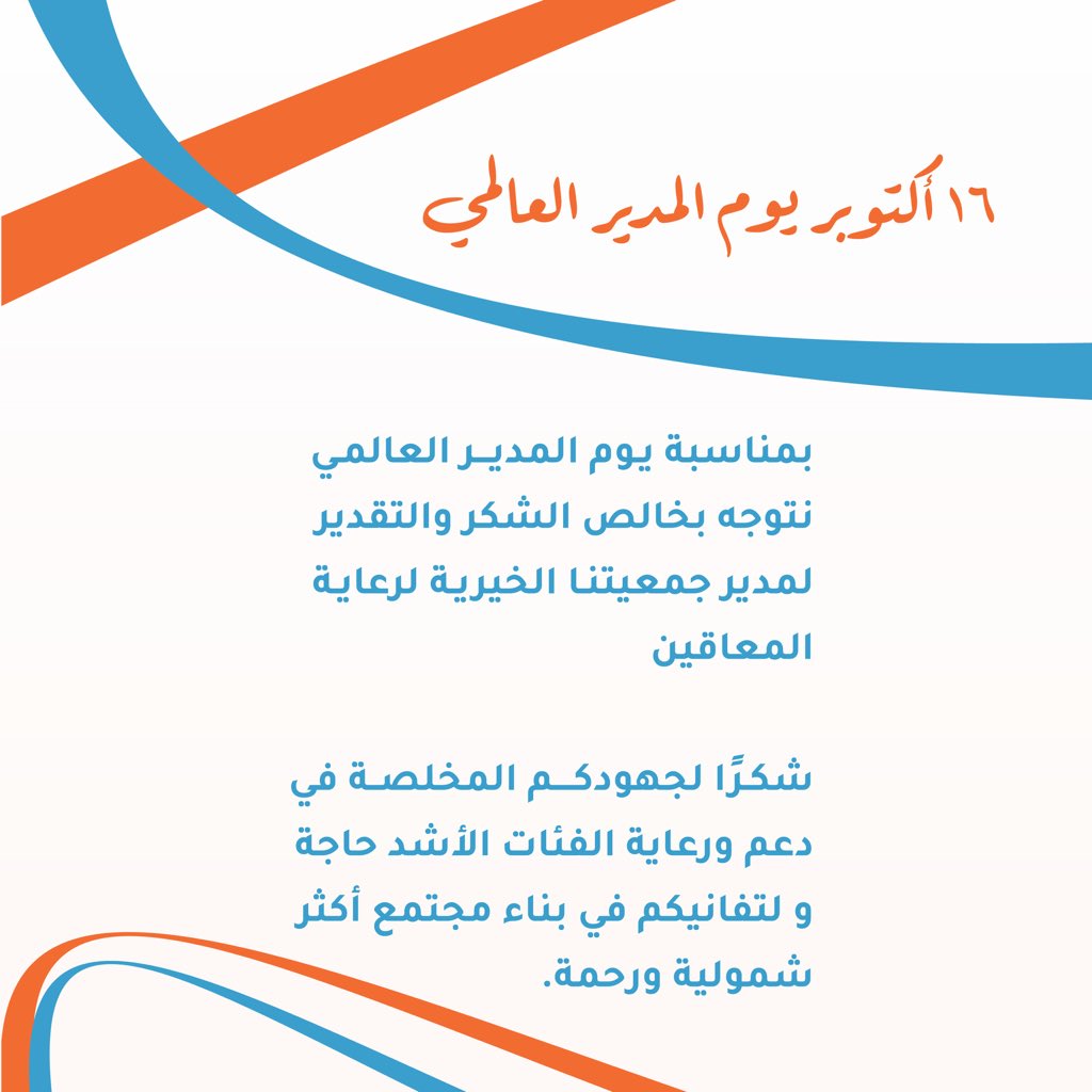 📅 أكتـوبـر يوم المدير العالمي

لنجعل هذا اليوم فرصة لتقدير الجهود و الدور الفعال في تحقيق الأهداف، شكرًا للمدير الاستاذ محمد المهنا الذي يسعى لجعل العمل مكانًا أفضل♿️🤍

#يوم_المدير_العالمي #قيادة #إلهام #نجاح