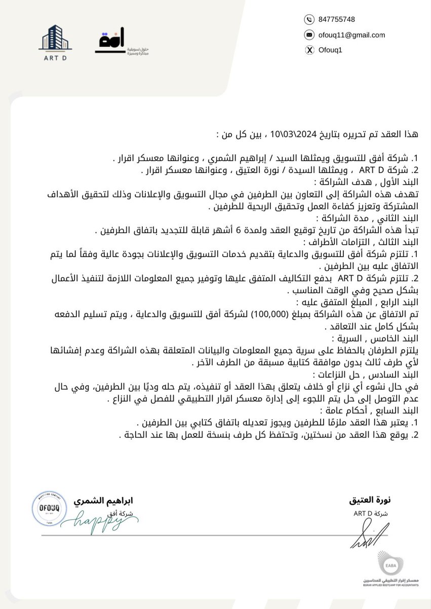 يسعدنا الإعلان عن شراكتنا مع شركة <a href="/ART__D/">ART D | للاستشارات الهندسية</a> لتنفيذ حملة تسويقية شاملة، لقد تمكنا معًا من تعزيز حضورهم الرقمي وتحقيق نتائج مبهرة✨

شكرًا ART D على الثقة بنا!

#معسكر_اقرار_التطبيقي_للمحاسبين