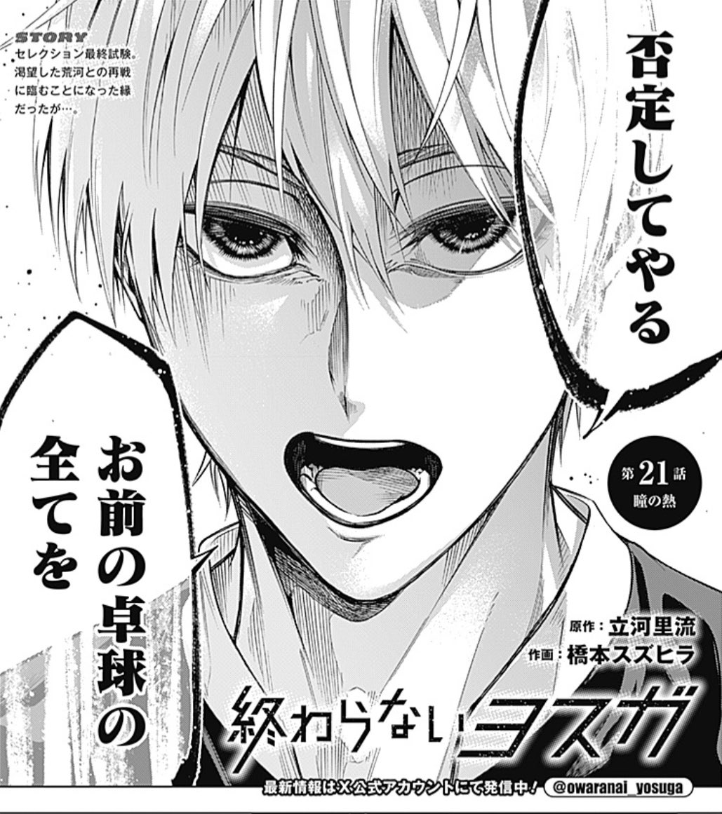 ／
　　『#終わらないヨスガ』
　　最新話更新されております📣
＼

第20話「瞳の熱」

荒河から否定されたヨスガ。
それでもまだ諦めることはなくーー。

コメント💬&amp;いいね👍もぜひ！

⏬作品はこちらから✨
ynjn.jp/viewer/14814/2…