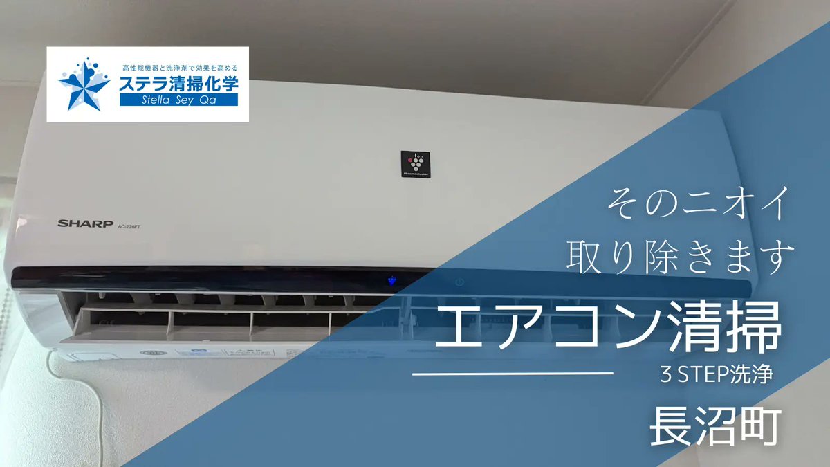 stellaseyqa's tweet photo. 冬の活用に向けてエアコンクリーニングのご依頼が増えています。しばらく洗浄していない方は一度洗いませんか？
#ステラ清掃化学 #エアコンクリーニング #長沼町 

https://t.co/jpAJPaySDg https://t.co/xeNTKCoUHK