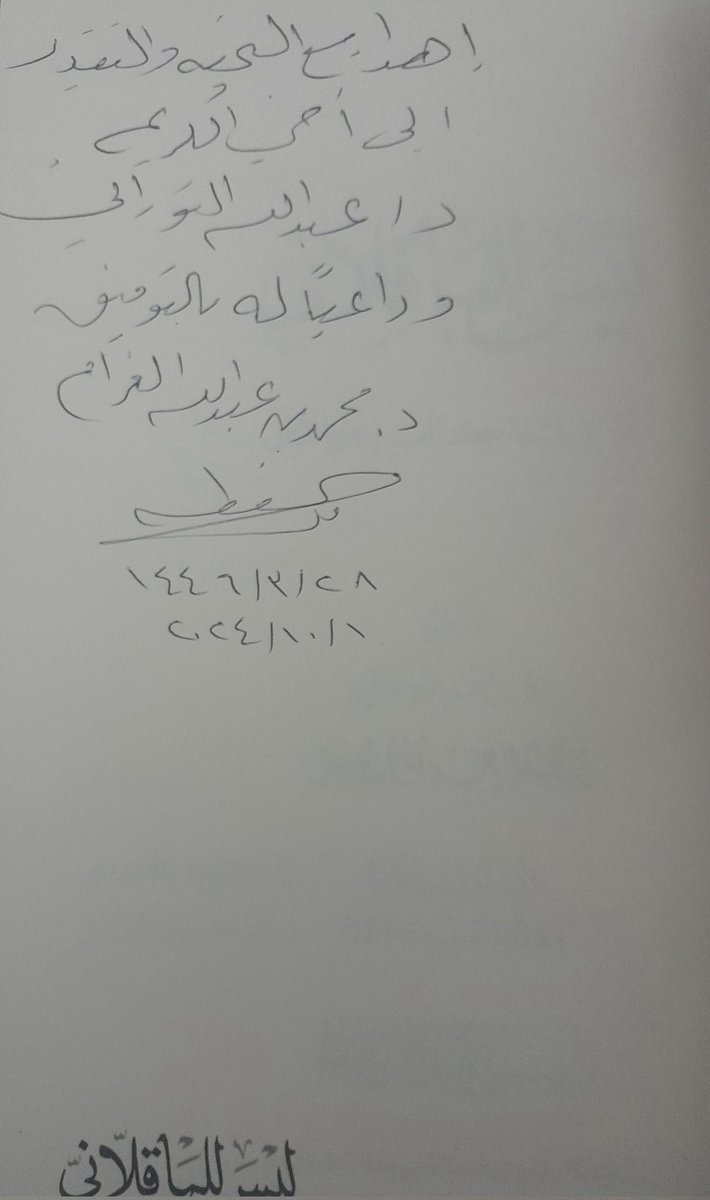 taourati1's tweet photo. الحمد لله��
هدية كريمة من الأستاذ الجليل محمد بن عبد الله العزام، وهو نمط جديد من النظر في أنساب الكتب،
وسيفتح هذا اللون من التأليف أبوابا شتى من المباحثة في إعجاز الباقلاني هذا؛ تأييدا وتفنيدا.
شكرا كثيرا. https://t.co/wgBoaKBDAI