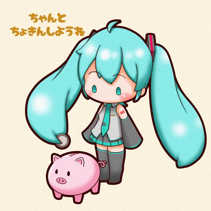 今日は #貯蓄の日 。#初音ミク 