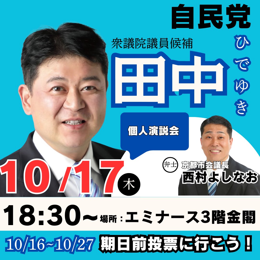 Tanaka_Hide's tweet photo. おはようございます。選挙戦3日目の個人演説会の予定です。

18:30〜　エミナース3階金閣
19:00〜　太秦小学校
皆さま、ぜひお越しください！

#衆院選 #京都4区 #田中ひでゆき #田中英之 #自民党 #高市早苗 #総裁選 #投票 https://t.co/EOufjOQw9S