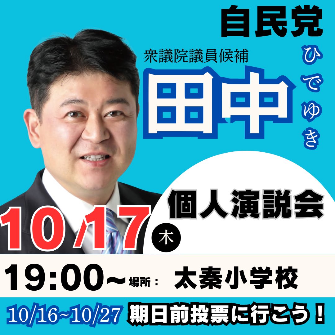 Tanaka_Hide's tweet photo. おはようございます。選挙戦3日目の個人演説会の予定です。

18:30〜　エミナース3階金閣
19:00〜　太秦小学校
皆さま、ぜひお越しください！

#衆院選 #京都4区 #田中ひでゆき #田中英之 #自民党 #高市早苗 #総裁選 #投票 https://t.co/EOufjOQw9S