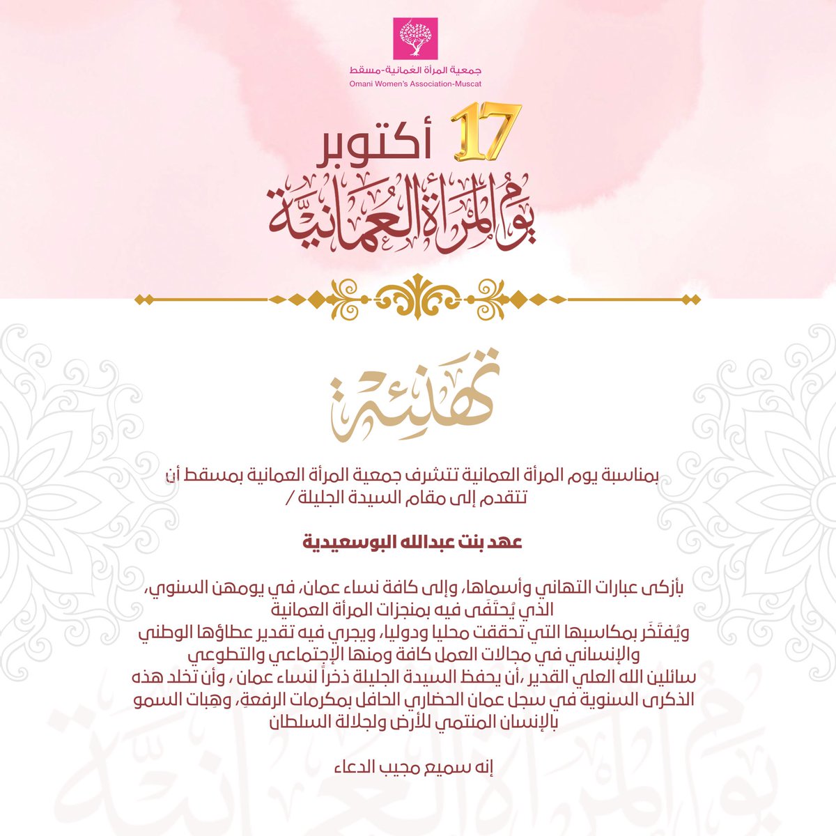 OWA_Muscat's tweet photo. بكل عبارات الفخر والاعتزاز المملؤة بعبق الماضي وطموح الحاضر نرفع أسمى وأرق التهاني لكل إمراة عُمانية احتفالا ب ١٧ من أكتوبر #يوم _المرأة _العمانية https://t.co/1n8Jdl8qPm