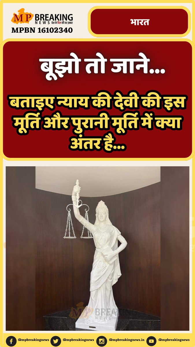mpbreakingnews's tweet photo. बूझो तो जाने...
बताइए न्याय की देवी की इस मूर्ति और पुरानी मूर्ति में क्या अंतर है...
#nyaykidevi #CJIDYChandrachud #statueofjustice https://t.co/5fK2dym3bD