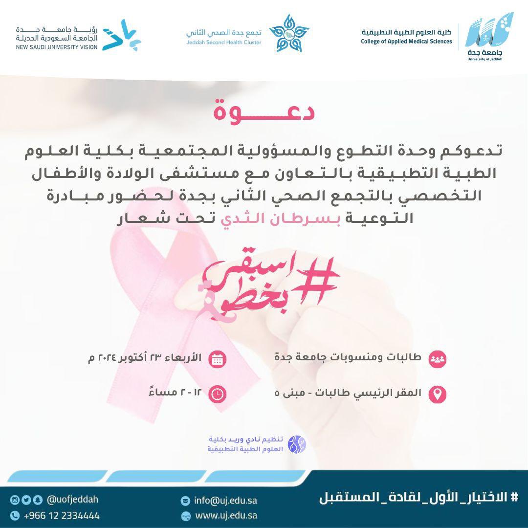 MediaCenterUJ's tweet photo. تدعوكم وحدة التطوع والمسؤولية المجتمعية بـ #كلية_العلوم_الطبية_التطبيقية لحضور مبادرة التوعية بسرطان الثدي ⬇️

 #اسبقي_بخطوة   

🗓️  الأربعاء 23 - 10 - 2024م . 
⏰ 12 - 2 مساءً
📍الفيصلية - مبنى كلية العلوم (٥)

#جامعة_جدة https://t.co/PKvhvClNnh