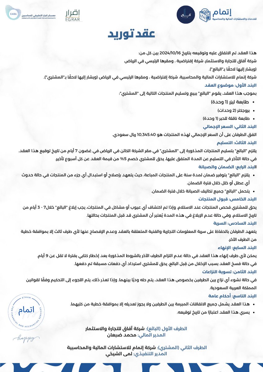 يشرفنا أن نكون جزء من هذا التعاون المثمر مع شركة"آفاق للتجارة والاستثمار"، آملين أن يكون هذا التعاون بداية لشراكة ناجحة ومستدامة بيننا 🤝🏻
<a href="/EgrarAcademy/">أكاديمية إقرار | للمحاسبين والماليين ورواد الأعمال</a>
<a href="/EABA_SA/">معسكر إقرار التطبيقي للمحاسبين والماليين</a>
<a href="/afaq2company/">AFAQ | آفــاق</a> 
#معسكر_اقرار_التطبيقي_للمحاسبين
