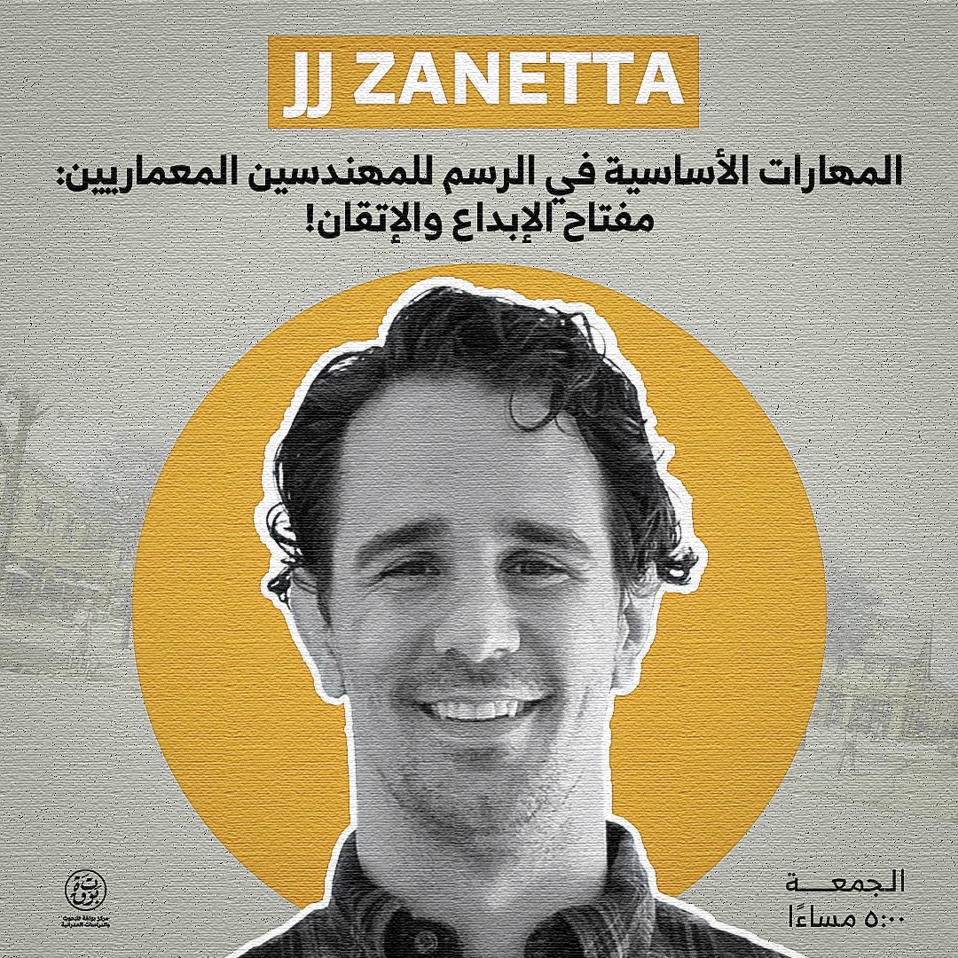 bawtaqah's tweet photo. "المهارات الأساسية في الرسم للمهندسين المعماريين: مفتاح الإبداع والإتقان"
مع المعماري والفنان الأمري��ي المعروف عالميًا JJ Zanetta 🎨✏️
بالتعاون مع فريق فيجن بكلية الهندسة جامعة المنصورة.

📍 ورشة مجانية لجميع طلبة العمارة! حضّر أقلامك الرصاص واسكتشك، أو جهاز التابلت، أو أي وسيلة يمكنك التمرن عليها.

🙋‍��️ لا تقلق إذا كانت لغتك الإنجليزية ضعيفة، فورشة العمل عملية جدًا. كل ما عليك هو متابعة الخطوات وتقليد ما يقوم به المحاضر. JJ Zanetta سيشرح تقنيات مهمة جدًا في الرسم السريع، والتي يجب على كل معماري أن يكون على دراية بها لأنها تسهّل عليه العمل وعرض أفكاره.

🗓️ موعدنا يوم الجمعة 18 أكتوبر عند الساعة 5 مساءً، لا تفوّت فرصة حضور واحدة من أهم الورش مع فنان معروف عالميًا.

💻 الورشة ستكون عبر برنامج Zoom:
🔹 رقم الاجتماع: 88924973475
🔹 الرقم السري: 005500

✋ الرسم اليدوي هو ما يميز بورتفوليوك! ورشة مدتها ساعتان فقط، لكنها مكثفة وستتعلم خلالها تقنيات أساسية ستساعدك في مسيرتك العملية.

🎉 استعد لقضاء نهاية أسبوع مليئة بالإبداع والحماس! لا تفوّت هذه الفرصة!