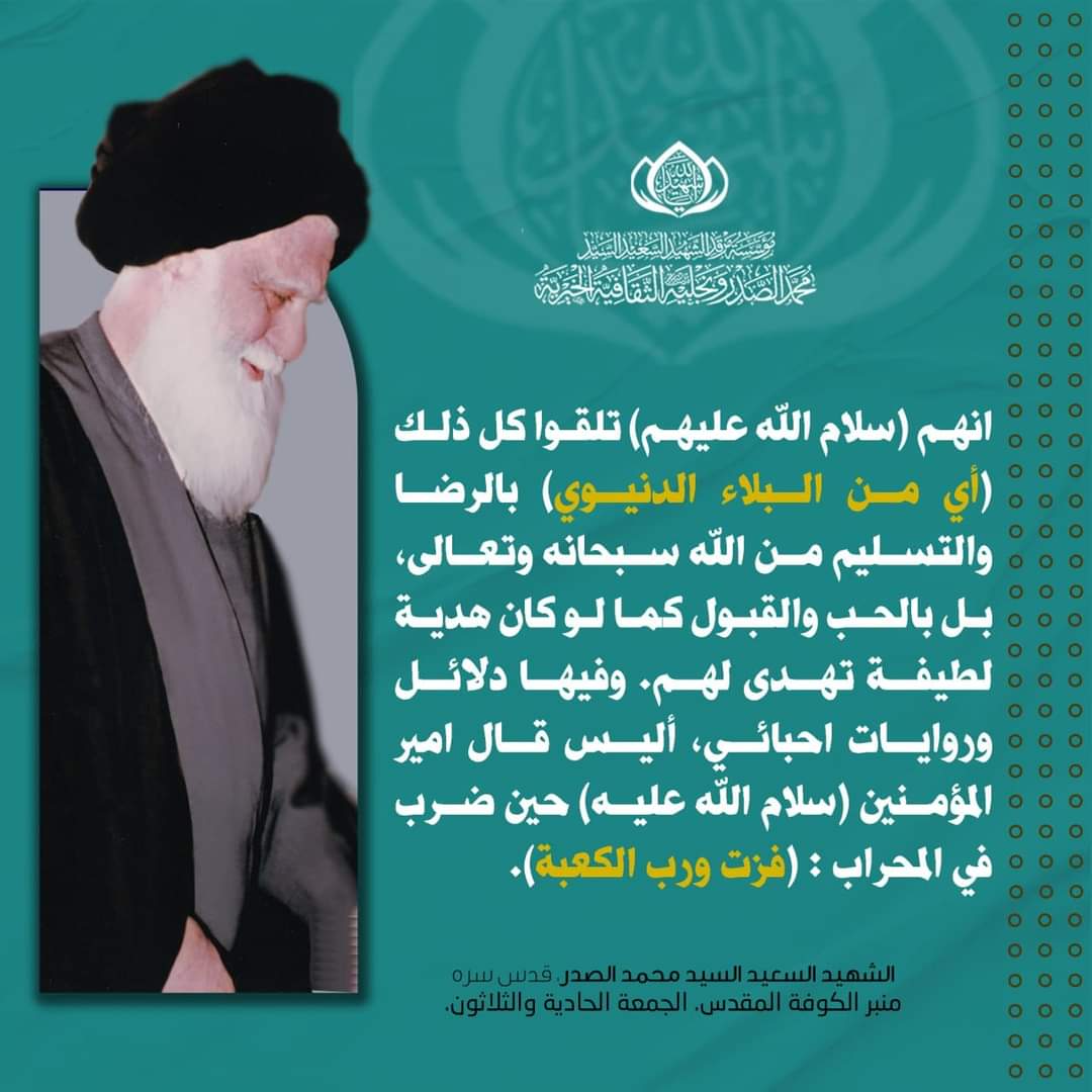 انهم (سلام الله عليهم) تلقوا كل ذلك (أي من البلاء الدنيوي) بالرضا والتسليم من الله سبحانه وتعالى، بل بالحب والقبول كما لو كان هدية لطيفة تهدى لهم. وفيها دلائل وروايات احبائي، أليس قال امير المؤمنين (سلام الله عليه) حين ضرب في المحراب : (فزت ورب الكعبة).