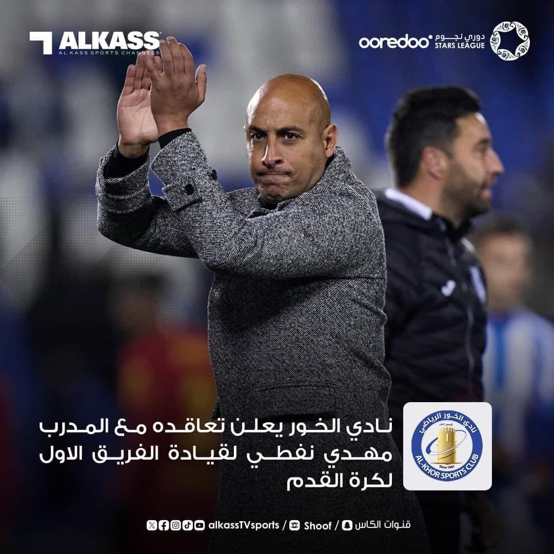 ✍️ نادي #الخور القطري يعلن عن تعيين 🇹🇳 التونسي #مهدي_النفطي مدربًا للفريق