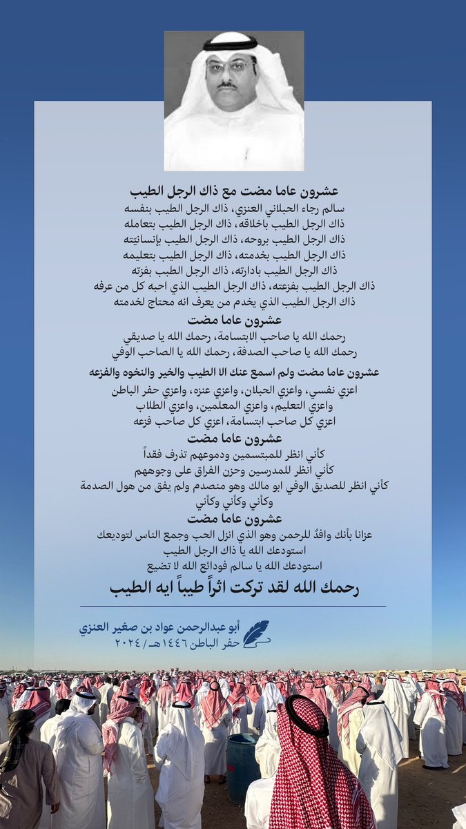 رحمك الله واسكنك فسيح جناته ذاك الرجل الطيب #سالم_رجاء_العنزي
#حفر_الباطن