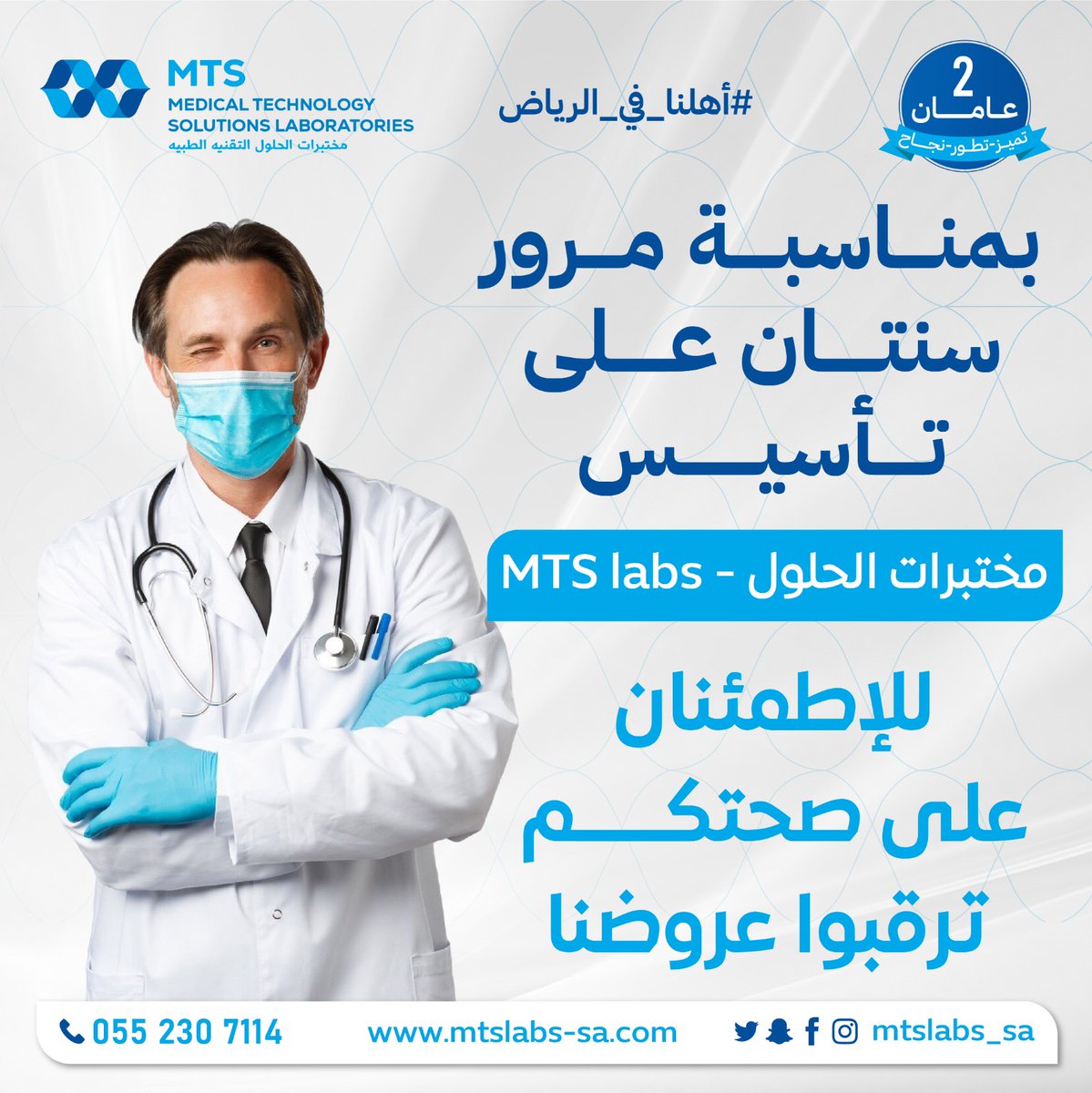 MTSLabs_SA's tweet photo. #أهلنا_في_الرياض
#صحتك_معانا_في_أمان

بمناسبة مرور سنتان على تأسيس مختبرات الحلول – MTS labs ، ترقبوا عروضنا للاطمئنان على صحتكم.

💙 بك نهتم لأنك الأهم 💙 https://t.co/L5SVXKB7Q3