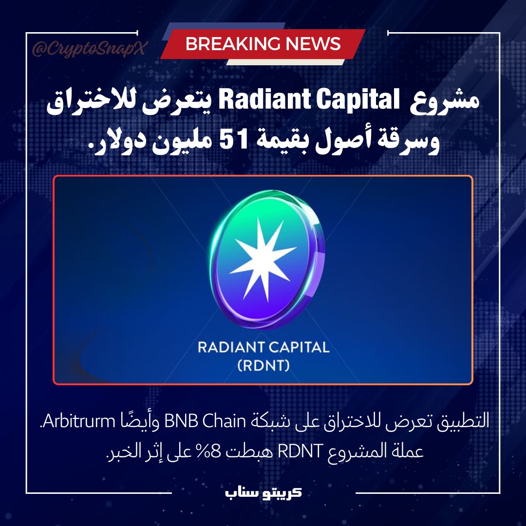 مشروع Radiant Capital يتعرض للاختراق وسرقة أصول بقيمة 51 مليون دولار.

#Radiant #RDNT