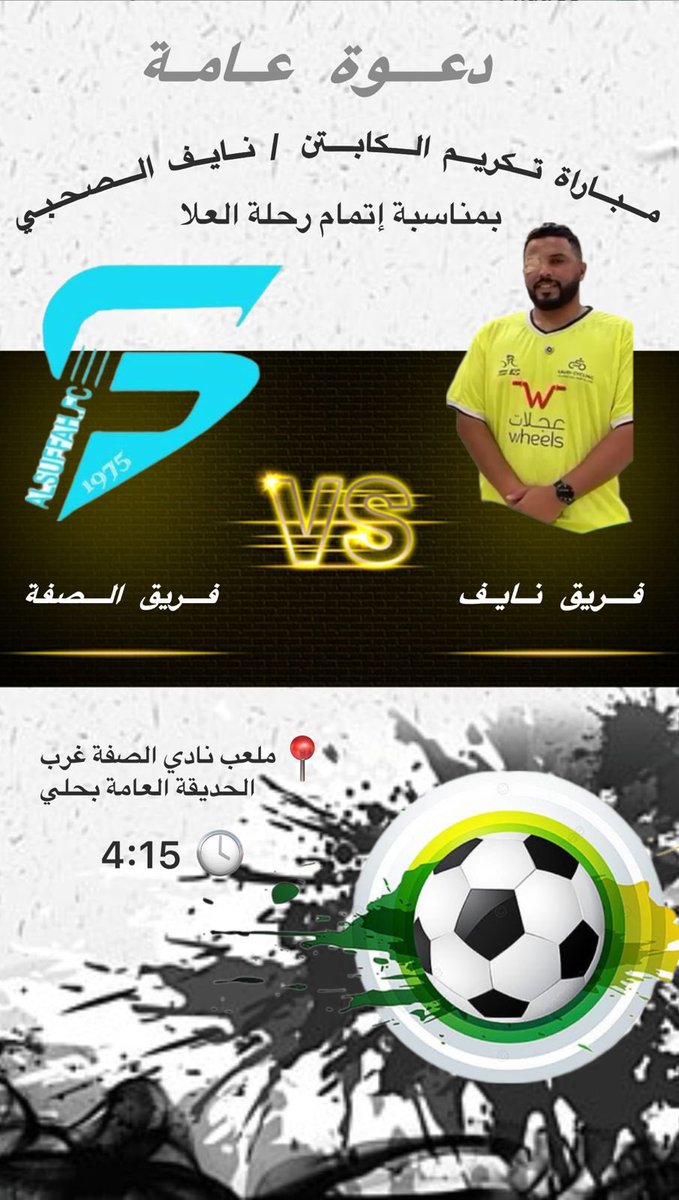 دعوة عامة لمباراة تكريم الكابتن / نايف الصحبي
بمناسبة إتمام رحلة العلا فأهلا وسهلا بالجميع 
#القنفذة #حلي #الصفة 
#نايف_عين_التحدي