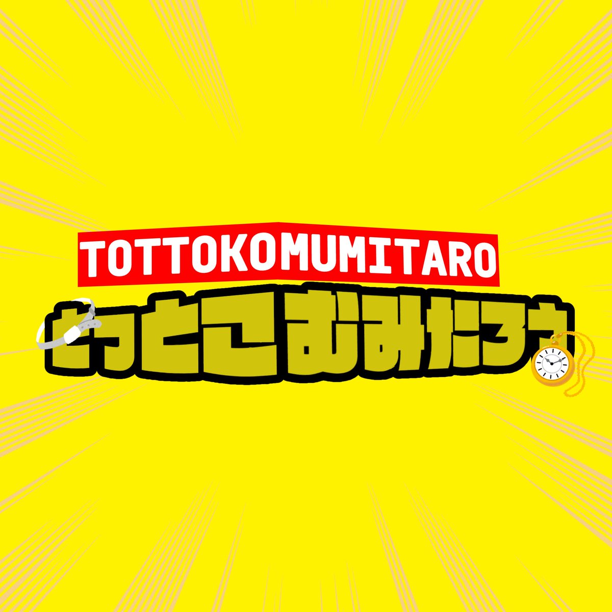 【朗報】宣材画像がなぜか早朝4時に完成
#とっとこむみたろう として #WtR02 に出演させていただきます！この表式にこのイラスト…一体何アカデミアの何間何人なんだ！？！？