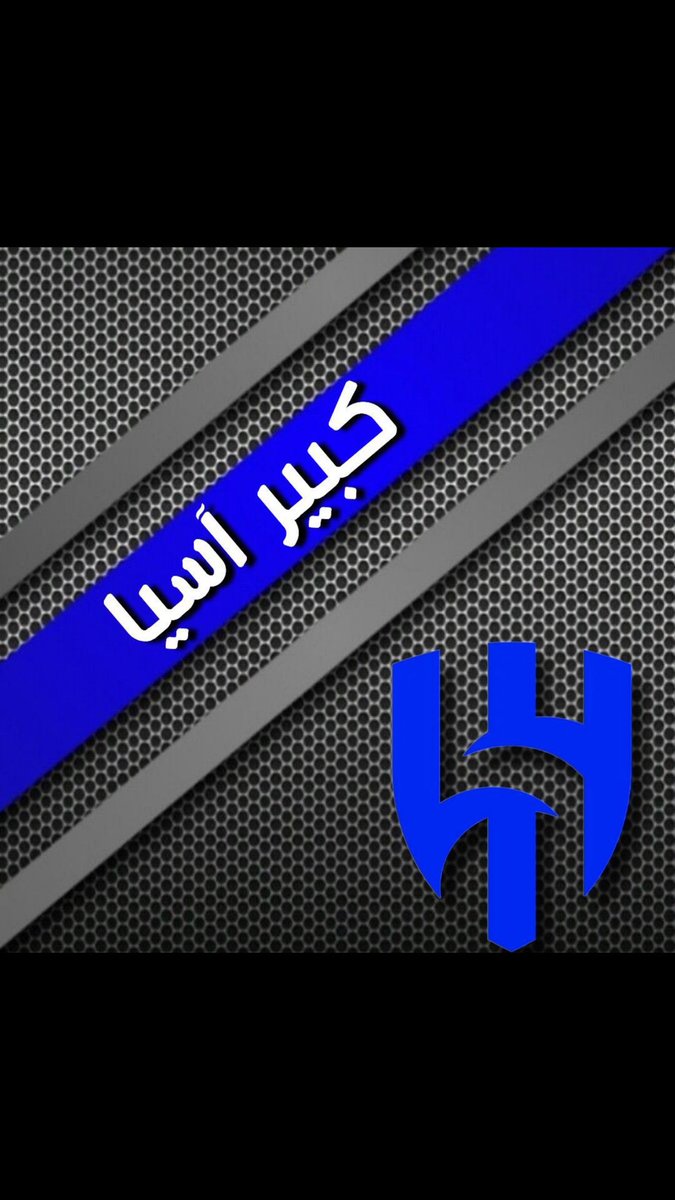 💙🤍الهلال وليس غير الهلال💙🤍