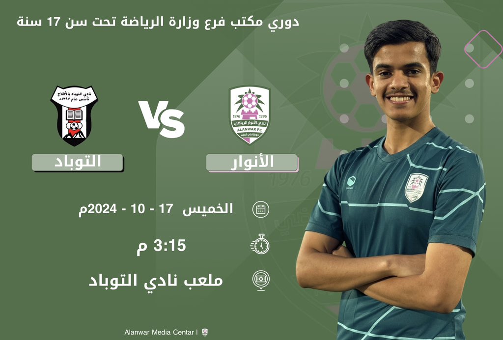 alanwarclub's tweet photo. بطاقة المباراة : 

⚽️: #الأنوار  🆚  #التوباد      
🗓️: الخميس 1446/4/14 هـ
⏱️: 3:15 م
🏟️: ملعب نادي التوباد
🏆: دوري مكتب فرع وزارة الرياضة تحت سن 17 سنة. https://t.co/A9Fss8Weve