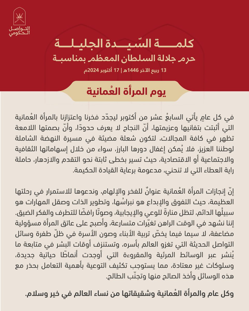 "إنّ إنجازات المرأة العُمانية عنوانٌ للفخر والإلهام، وندعوها للاستمرار في رحلتها العظيمة، حيث التفوق والإبداع هو نبراسُها"

من كلمة السيدة الجليلة حرم السلطان المعظم بمناسبة ⁧#يوم_المرأة_العمانية⁩ 

⁧#التواصل_الحكومي