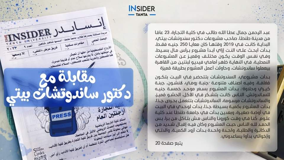 insider_tanta's tweet photo. عبد الرحمن جمال عطا ﷲ طالب في كلية التجارة، ٢٣ عامًا من مدينة طنطا، صاحب مشروعات دكتور سندوتشات بيتي، البداية كانت في ٢٠١٩ وقتها كان معايا ٢٥٠ جنيه فقط.

تقدروا تشوفوا المقابلة كاملة من خلال اللينك:

https://t.co/1ixz6y5ORQ

#Insider_Tanta|#InsiderPrinted2023 https://t.co/9Fyar9ue9n