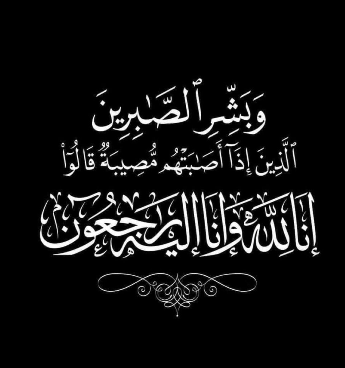 Abdallahalwasmy's tweet photo. ﴿إِنَّا لِلَّهِ وَإِنَّا إِلَيْهِ رَاجِعُونَ﴾

بقلوب مؤمنة راضية بقضاء الله وقدره،
انتقل إلى رحمة الله خال ابنائي ..

معمر اكليفيخ طماح السويحلي الهاملي

(ابو عبدالله) https://t.co/IWSBXMKKU0