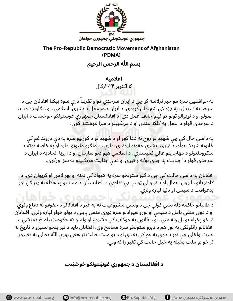 ProRepublicAfg's tweet photo. بسم الله الرحمن الرحیم
اعلامیه
۱۶ اکتوبر ۲۰۲۴زکال
په خواشنیې سره مو خبر ترلاسه کړ چې د ایران سرحدي قواو تقریباً درې سوه بیګنا افغانان چې د سرحد نه تیریدل، په ډزو کې شهیدان کړیدي. د ایران دغه عمل د بشري، اسلامي، او د ګاونډیتوب د اصولو او د نړیوالو ټولو قوانینو خلاف عمل دی. https://t.co/AfAEn3NLnh