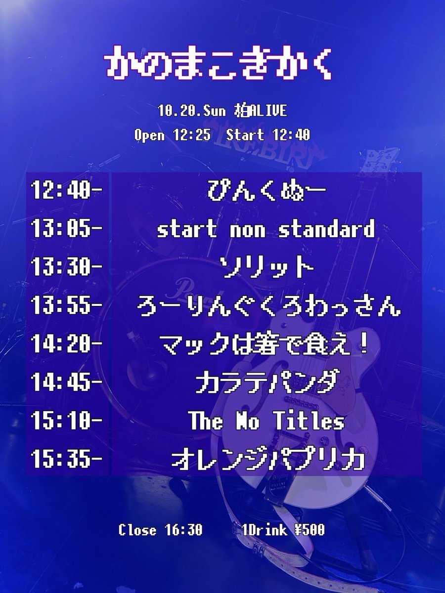 TheNoTitles's tweet photo. 滅多にしないライブ告知をこの時間帯にするよ！
10/20 かのまこ企画出ます！
トリ前出させてもらうのでぜひ来てね〜！！！
今回はいつもとちょっと違うセトリだよ！！ https://t.co/XyQze8Wgp1