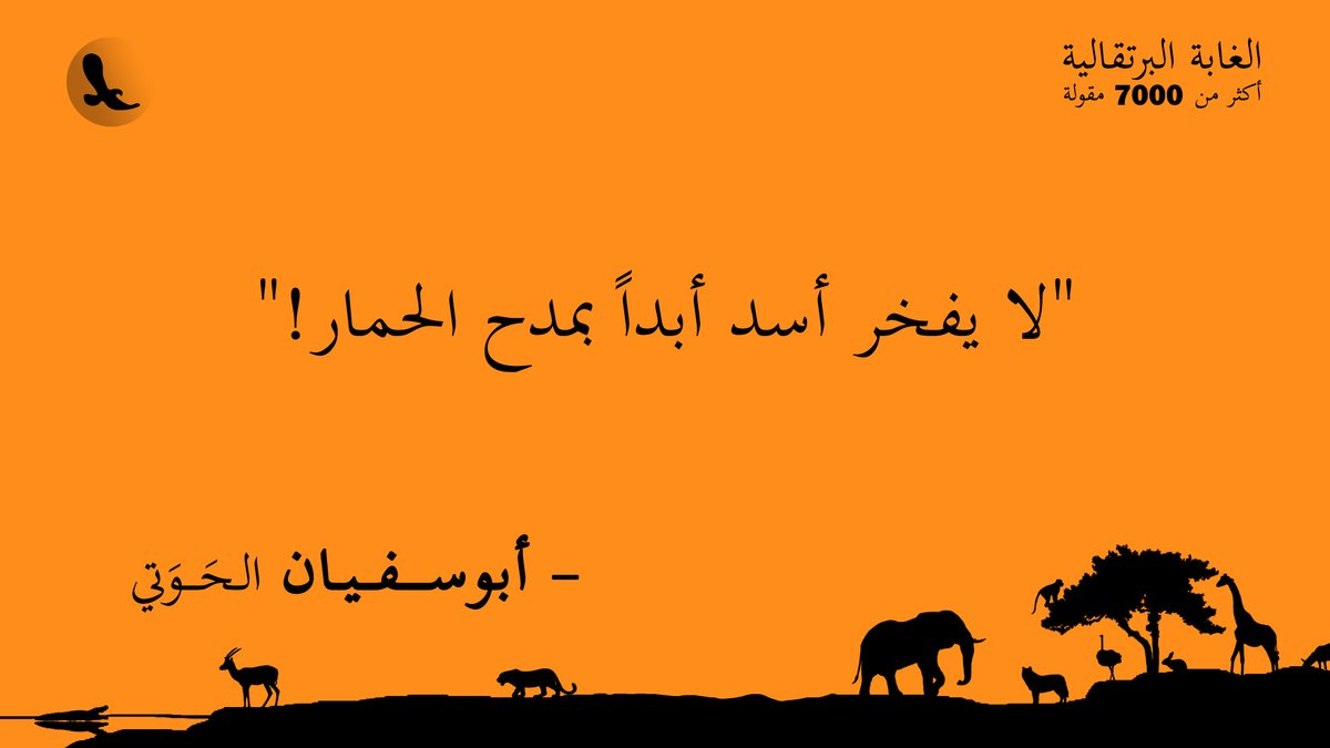 Hawati's tweet photo. "لا يفخر أسد أبداً بمدح الحمار!"... #الغابة_البرتقالية https://t.co/n7FF3RDZ3F