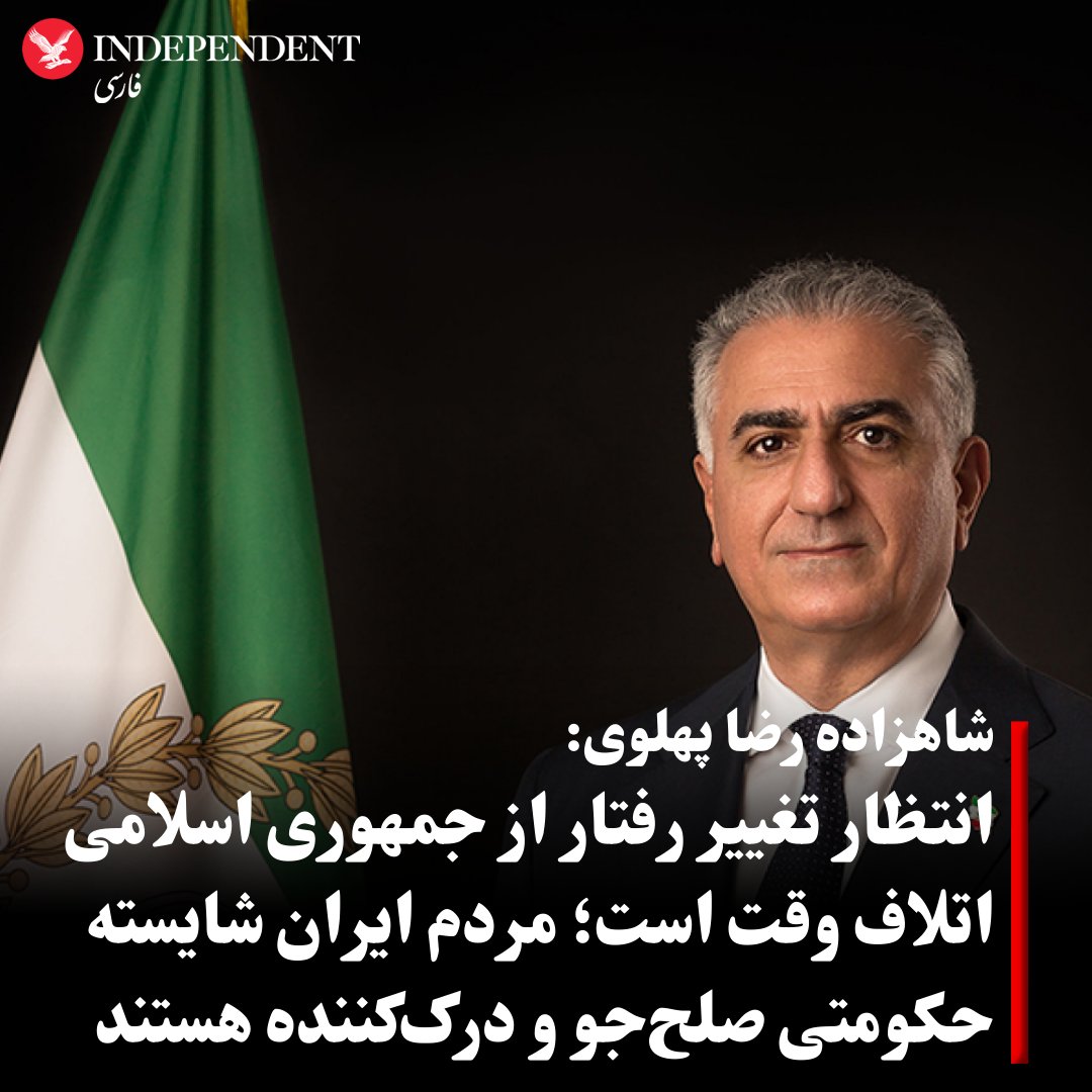 indypersian's tweet photo. شاهزاده رضا پهلوی روز چهارشنبه ۲۵ مهر، در گفتگو با اسکای‌نیوز عربی، رویکرد غرب در قبال جمهوری اسلامی را اشتباه دانست و تاکید کرد که «انتظار تغییر رفتار از این رژیم تنها اتلاف وقت است».
#شاهزاده_رضا_پهلوی همچنین افزود: جمهوری اسلامی از فلسطینی‌ها به عنوان سپر انسانی برای اهداف سیاسی خود استفاده می‌کند و به دنبال نابودی اسرائیل و تسلط بر کشورهای منطقه است.

شاهزاده رضا اضافه کرد: مردم ایران خواهان حکومتی هستند که به صلح، امنیت و تعامل مثبت با همسایگان متعهد باشد و به خواسته‌های ملت احترام بگذارد.