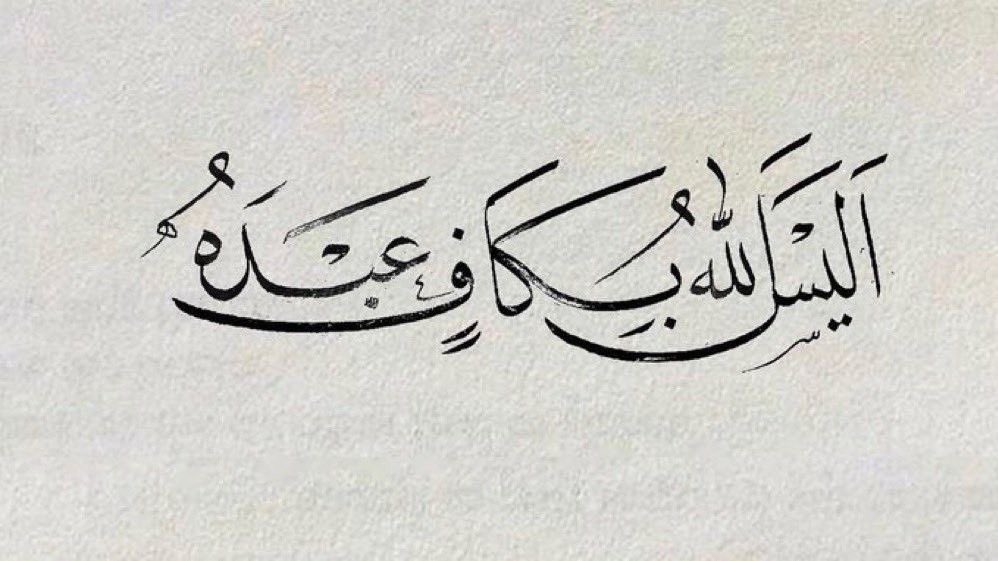 « Allah ne suffit-Il pas à Son serviteur ? »

                      Az-Zumar - Verset 36.