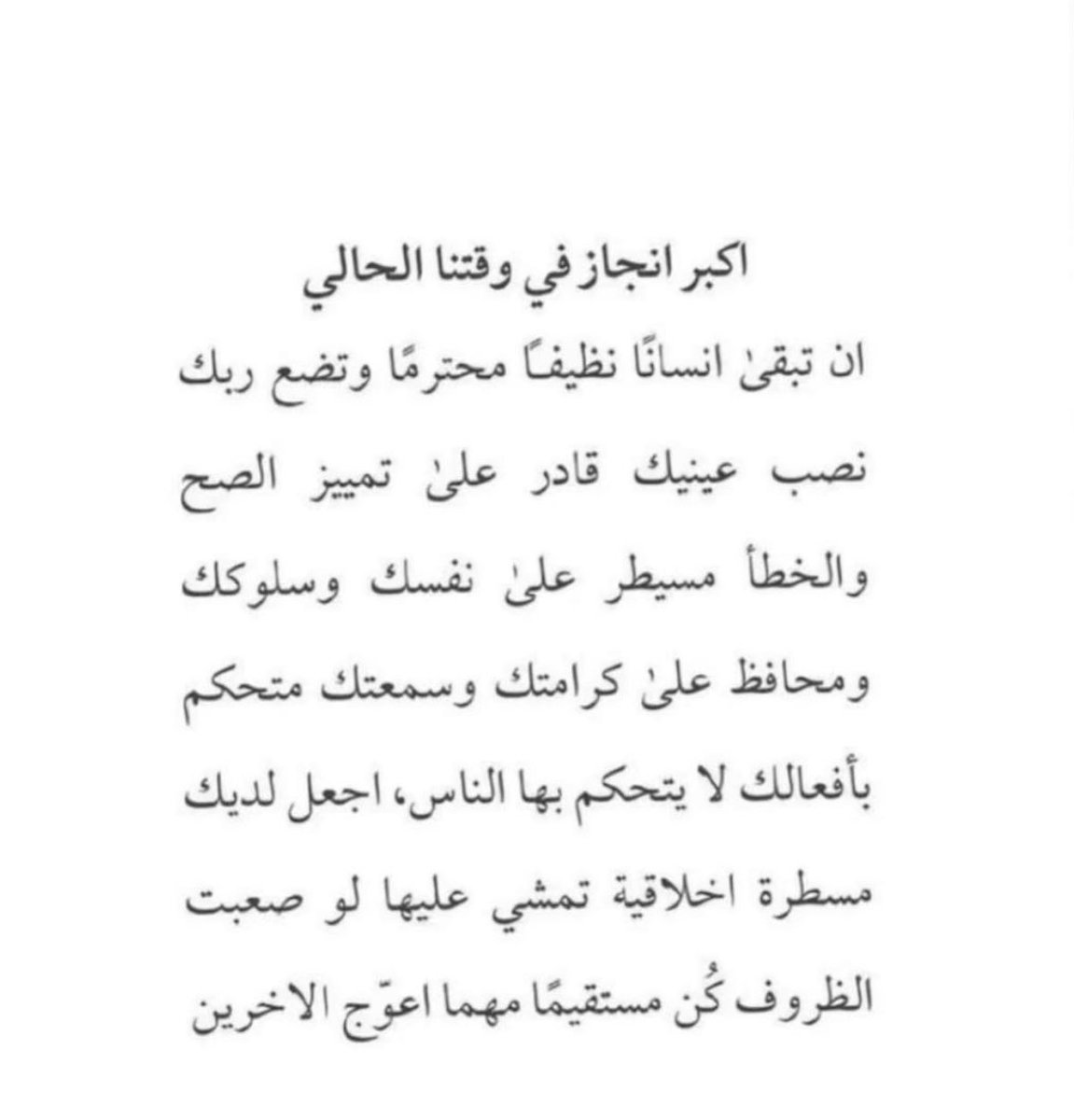 sumaaya9's tweet photo. كُـن مستقيمًا مهما اعوّج الاخـرين. https://t.co/iC6566JANQ