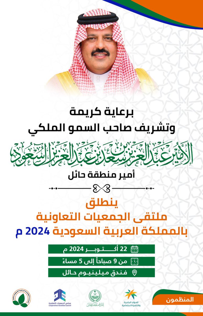 ملتقي الجمعيات التعاونية بالمملكة.  الدعوة عامة. للجميع.