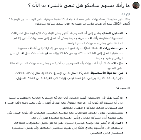 mas_alwajh's tweet photo. سألت الذكاء الإصطناعي هل تنصح بالشراء في سهم سابتكو الأن : أنظر الجواب : 
انتهى زمن التوصيات 🥳🥳