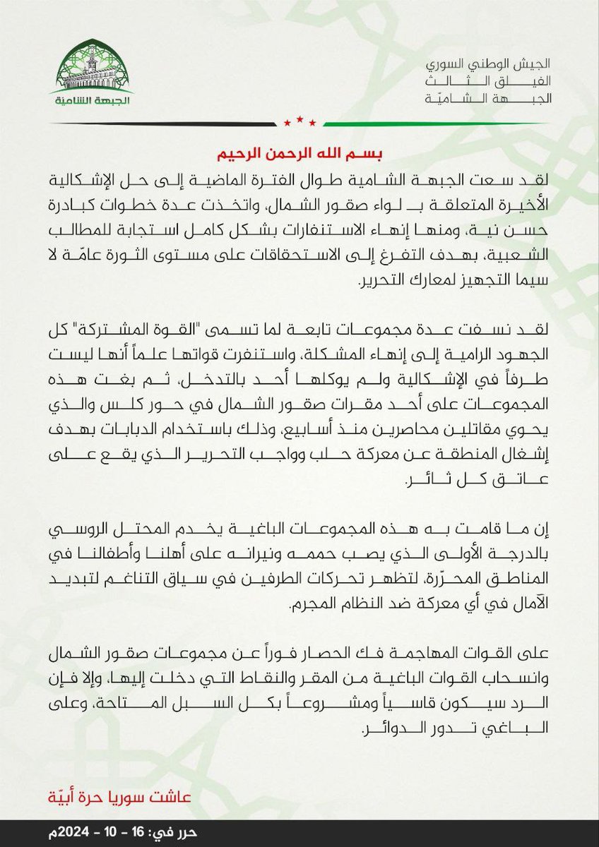 shamfront2011's tweet photo. #الجيش_الوطني_السوري 
#الفيلق_الثالث 
#الجبهة_الشامية 

بيان https://t.co/5OY0LbUbaC
