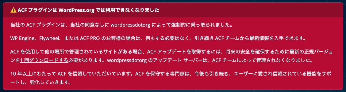 yesmyoshi's tweet photo. ACF公式ページにこんな記載が出てました。

たぶん、１回公式から最新版をダウンロードすればその後はACF公式のアプデとなるようですね。（勝手にWP公式のSCFに置き換わらない？）

「SCFにしたら不具合が..」なんてのも見かけたので、ACF公式からダウンロードして最新版にしておくのがよさげかも。

👇️ACF公式
https://t.co/UPjQ1oDWOq

👇️インストール手順
①ページ右上の「Download」からzipファイルをダウンロード
②WPダッシュボード→プラグイン→プラグインのアップロード からzipファイルを選択→インストール
③有効化