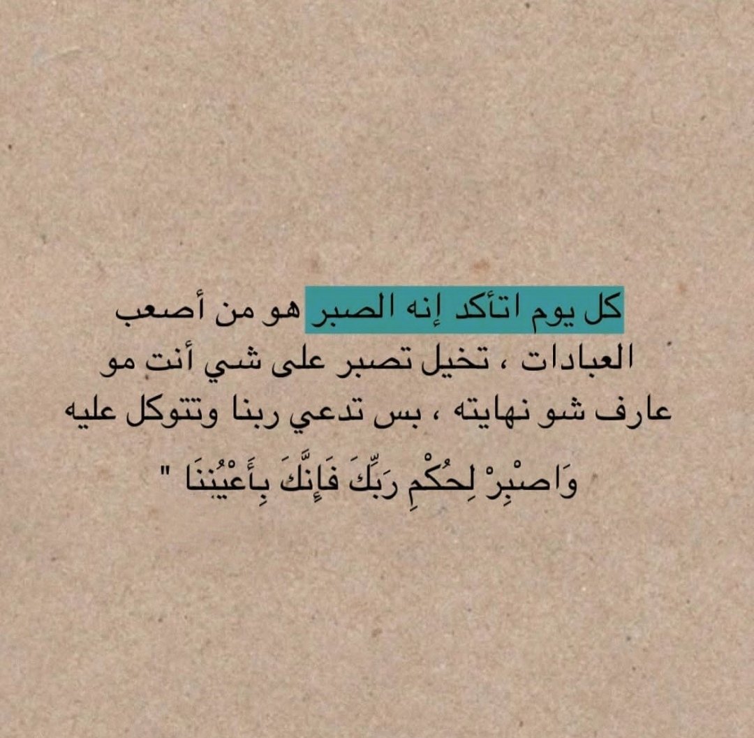 _suffering83's tweet photo. ( وَاصْبِرْ لِحُكْمِ رَبِّكَ فَإِنَّكَ بِأَعْيُنِنَا ) https://t.co/O8oIz2UwtE