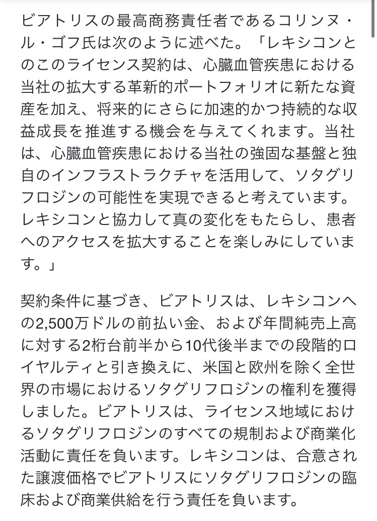 papa20366318's tweet photo. $LXRX
レキシコン社、米国と欧州を除く全市場におけるソタグリフロジンの独占ライセンス契約をビアトリス社と締結したことを発表

ついに来た‼️
Sotagliflozinライセンス契約、
2500万ドルの前払金+段階的ロイヤルティ✨

https://t.co/UNkTD6pLwH https://t.co/QyOrGfxLQS