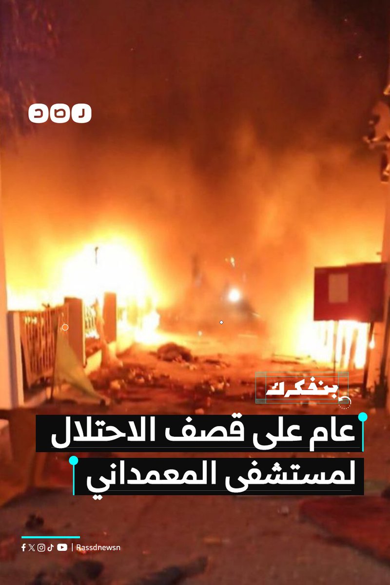 RassdNewsN's tweet photo. بنفكرك | مرور عام على مجزرة مستشفى المعمداني في مدينة غزة، حيث استهدف الاحتلال بغارة جوية المستشفى الذي كان يكتظ بالنازحين، مما تسبب في استشهاد أكثر من 500 فلسطيني https://t.co/cG3ILeaGTU