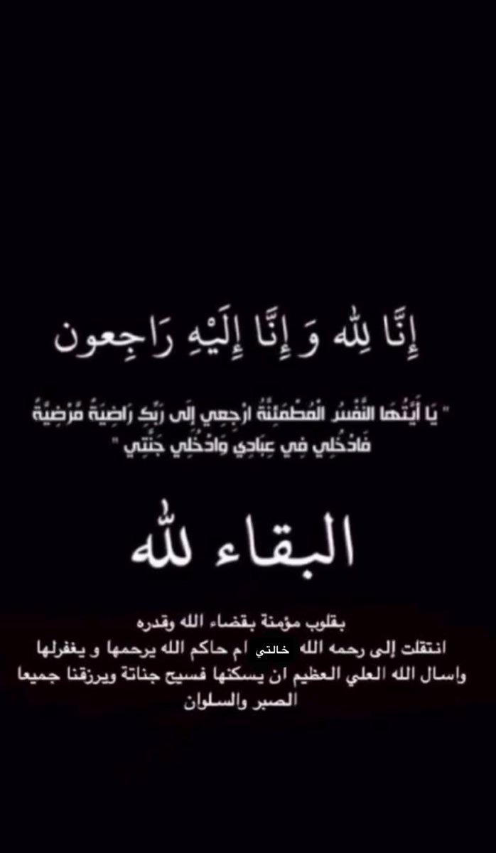 bd8rr's tweet photo. دعواتكم ل خالتي عسى الله يرحمه ويغفر له ويسكنه فسيح جناته يارب العالمين 💔 https://t.co/pkubkmlsZ7
