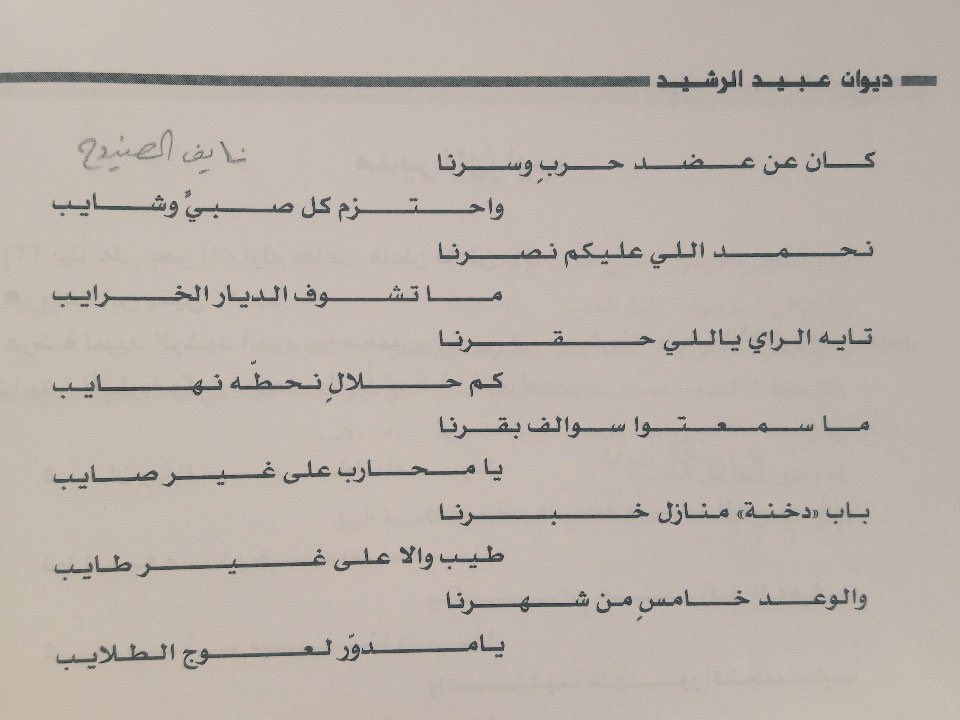 #شمر 

من قفار  و #حايل ظهرنا 
قصيدة الأمير عبيد بن رشيد  في معاركه بالجوف
وتعتبر من شعر العرضة
من ديوان الامير عبيد بن رشيد