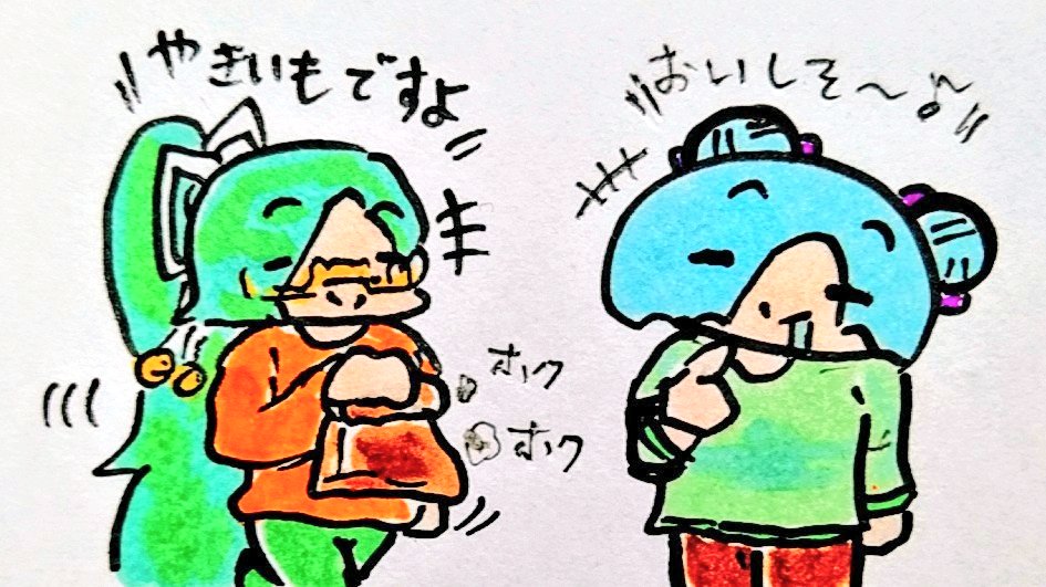 おは
焼き芋
ようございますです 