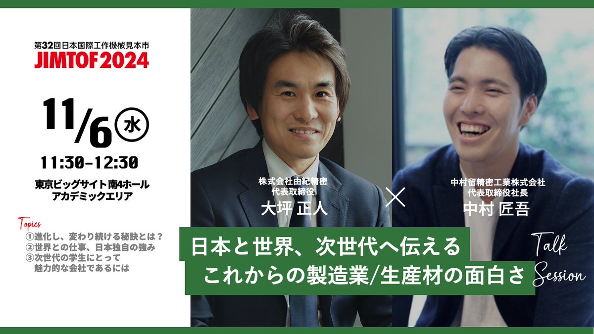shoogoo0's tweet photo. よよよようやく話せる！由紀精密の大坪さんとJIMTOF期間中に製造業と工作機械の面白さや展望について喋るよ。話して欲しい質問とかあったら教えて https://t.co/QH9W159LvM