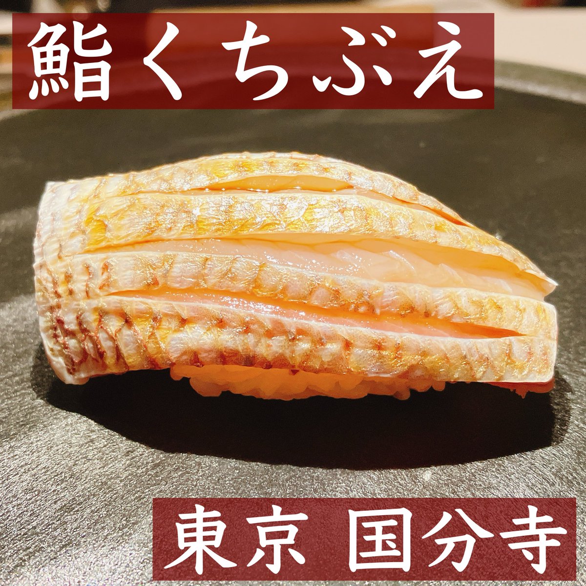 くちぶえ村の村長🍣鮨くちぶえ🍣寿司職人と口笛奏者の二刀流 (@KuchibueSoncho) / Posts / X