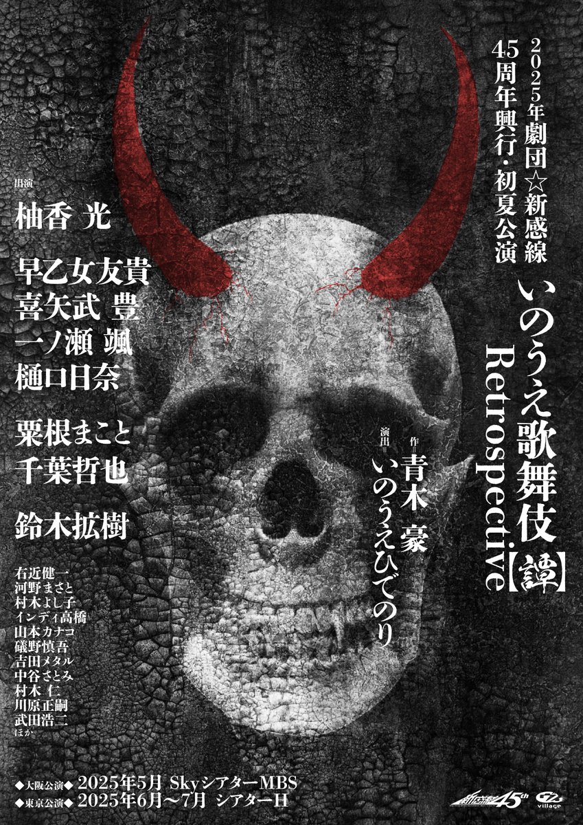 喜矢武豊 舞台＞ 2025年劇団☆新感線 45周年興行・初夏公演 いのうえ