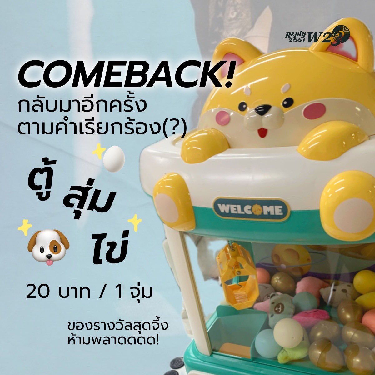WeerayaProjects's tweet photo. ⟢ㅡ #reply2001_w23wrya 🎂💽

[D-2]

COMEBACK! ตู้สุ่มไข่ 🎮🥚: 20 THB / 1 จุ่ม
ของรางวัลสุดจึ๊ง! 
บอกเลยว่าคุ้มจริง ๆ ยิ่งกว่าคุ้มคุ้มทุกสิ่ง‼️
e.g. เชกิ w/น้องวี ในงานแฟนมีต ✨📸

🏡 weewrya 23rd Birthday cafe
📆 19-20 oct 2024
🕗 08:00-17:00 น.
📍 ARTLAB Craft &amp; Cafe

#weewrya https://t.co/MyFS1h4Cid