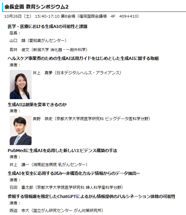 Jsco2024Fukuoka's tweet photo. 最終日　医学・医療における生成AIの可能性と課題

ヘルスケアや創薬へのAIの影響、AIの医療においての活用法などこれまで疑問に思っていた内容について教育シンポジウムとして発表頂きます。
未知なことが多いAIの知識を深めたい！

#JSCO
#癌治療学会
#岡山大学
#AI
#AI活用
#AIと医療 https://t.co/wFNhreqCdQ